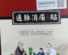 付济华通脉消痛保健贴是真的吗？