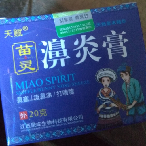 天赋苗灵濞炎膏