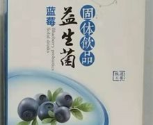 田园果蔬蓝莓益生菌固体饮品是真药？