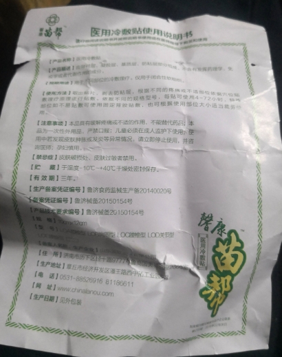 馨康苗帮医用冷敷贴