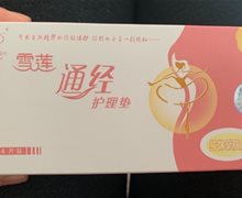 雪莲通经护理垫是真的？福帖