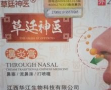 草廷神医濞炎膏是真药？