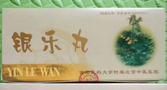 银乐丸