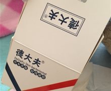德大夫是真药吗？
