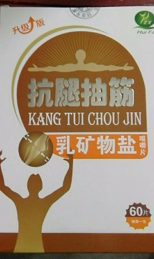 抗腿抽筋乳矿物盐咀嚼片