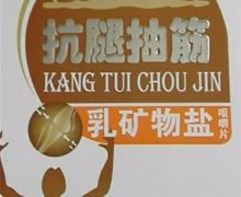 抗腿抽筋乳矿物盐咀嚼片是真药？