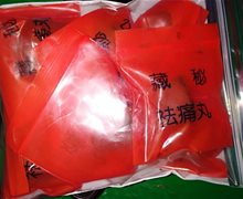 藏秘祛痛丸是不是假药？
