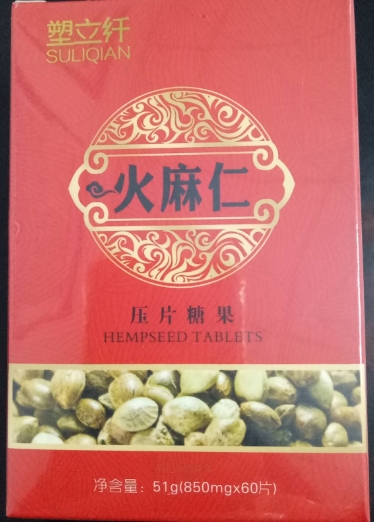 塑立纤火麻仁压片糖果