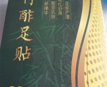 汉古沁姿竹酢足贴是真的吗？