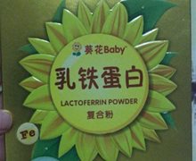 葵花Baby乳铁蛋白复合粉是真的？