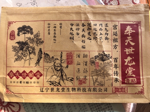 奉天世龙堂膏贴