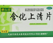 价格对比:含化上清片 0.6g*20s 天津中新药业集团股份有限公司乐仁堂制药