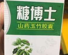 糖博士山药玉竹胶囊是真药吗？智满意