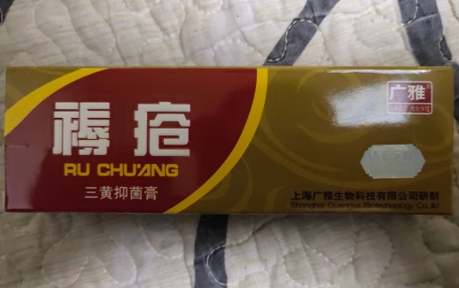 广雅褥疮三黄抑菌膏