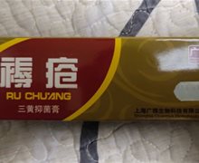 褥疮三黄抑菌膏是真的吗？广雅