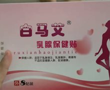 白马艾乳腺保健贴是真的吗？