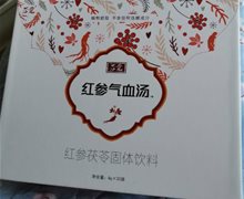 后爱红参气血汤是真的吗？红参茯苓固体饮料