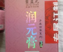 乡本百草系列润元膏是真的吗？葉益元润元膏