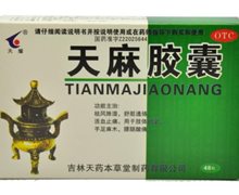 天麻胶囊价格对比 48粒 天药本草堂制药