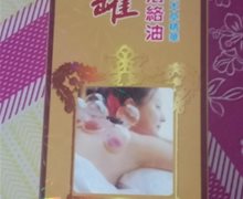 拉蔻拔罐活络油是真的吗？