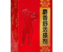 麝香舒活搽剂价格对比 30ml