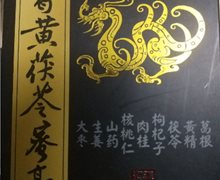 秦善堂葛黄茯苓蜜膏是真的吗？