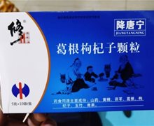 修正降唐宁是真的吗？葛根枸杞子颗粒