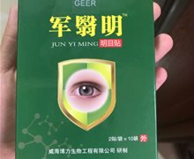 军翳明明目贴是真的吗？