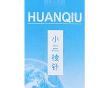 环球牌小三棱针价格对比 10根