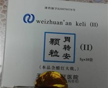 胃转安颗粒是真的吗？