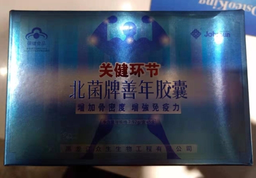 关健环节北菌牌善年胶囊