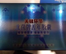 关健环节北菌牌善年胶囊是真的吗？