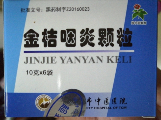 金桔咽炎颗粒