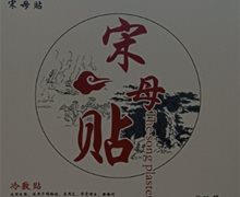 宋母贴冷敷贴是真药吗？