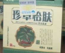 珍草怡肤草本乳膏是真的吗？霸王狼