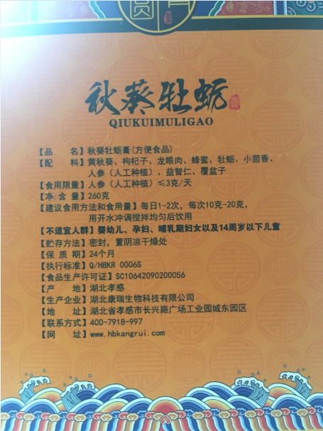 御圆膏秋葵牡蛎膏