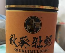 御圆膏秋葵牡蛎膏是真的吗？