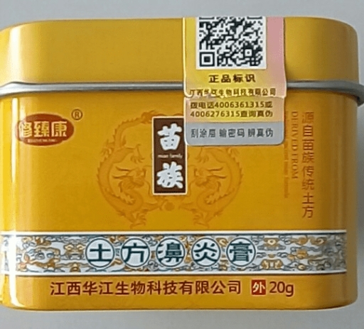 修臻康苗族土方濞炎膏