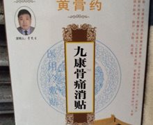 九康黄膏药是真的膏药？九康骨痛消贴