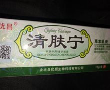 优昌清肤宁草本乳膏是真的吗？