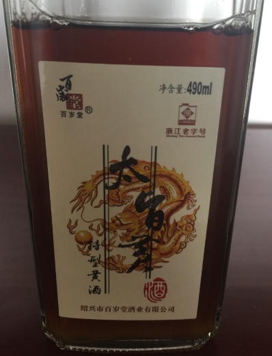 百岁堂太旨黄特型黄酒