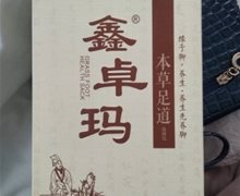 鑫卓玛牌本草足道保健包是真的吗？