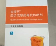 安提可四价流感病毒抗体喷剂是真药吗？