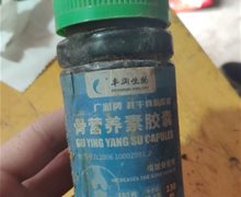 广润牌牦牛骨粉胶囊是真的吗？骨营养素胶囊