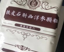 铁皮石斛西洋参颗粒是真的吗？