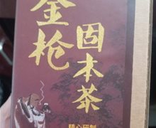 婉明金枪固本茶是真的吗？