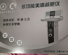 多功能美体减肥仪是真的吗？