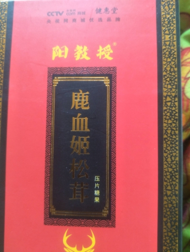 健惠堂阳教授鹿血姬松茸片(压片糖果)