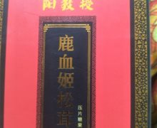 阳教授鹿血姬松茸压片糖果是真的吗？健惠堂