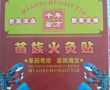 苗族火灸贴是真的吗？